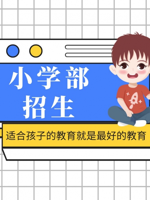 免费网被操的流水站小学部招生简章